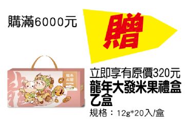 【購滿6000元贈品】龍年大發米果禮盒乙盒